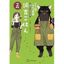 デキる猫は今日も憂鬱 公式コミックガイド 超☆諭吉LOVE (KCピース